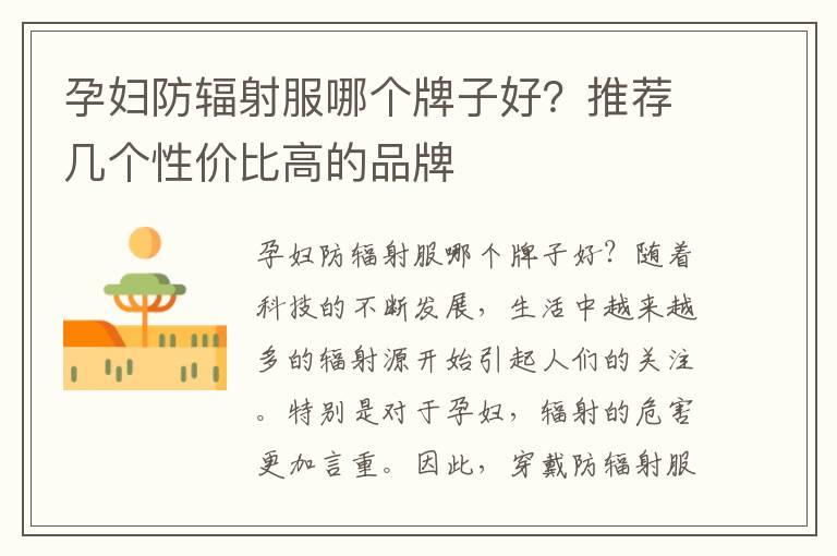 孕婦防輻射服哪個牌子好？推薦幾個性價比高的品牌
