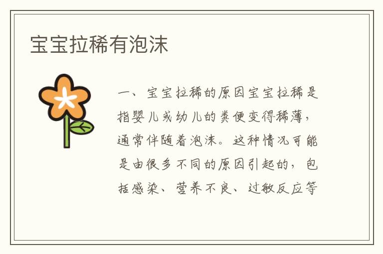 寶寶拉稀有泡沫