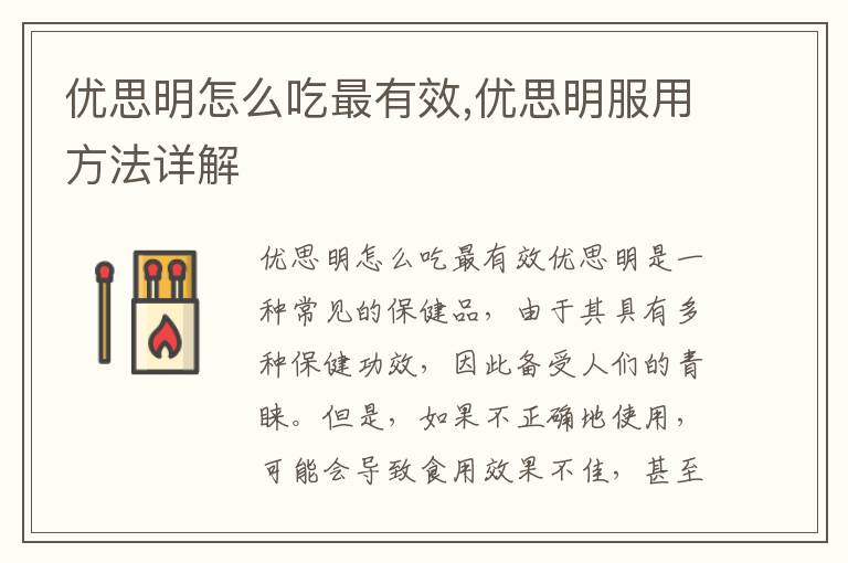優思明怎么吃最有效,優思明服用方法詳解