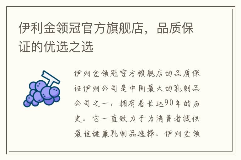 伊利金領冠官方旗艦店，品質保證的優選之選