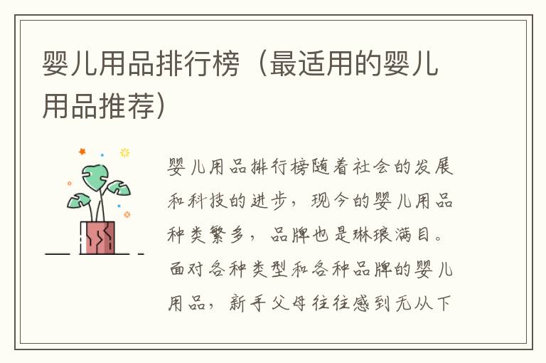 嬰兒用品排行榜（最適用的嬰兒用品推薦）