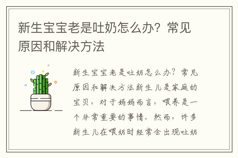 新生寶寶老是吐奶怎么辦？常見原因和解決方法