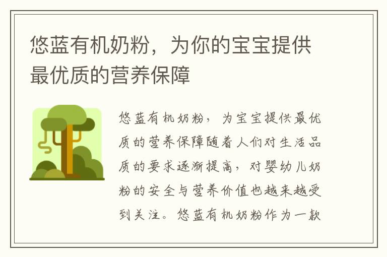 悠藍有機奶粉，為你的寶寶提供最優質的營養保障
