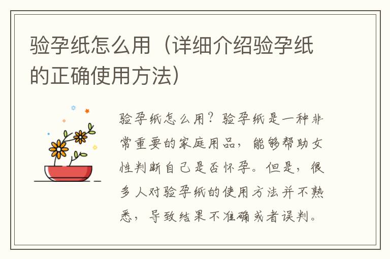 驗孕紙怎么用（詳細介紹驗孕紙的正確使用方法）