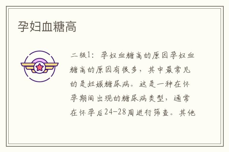 孕婦血糖高