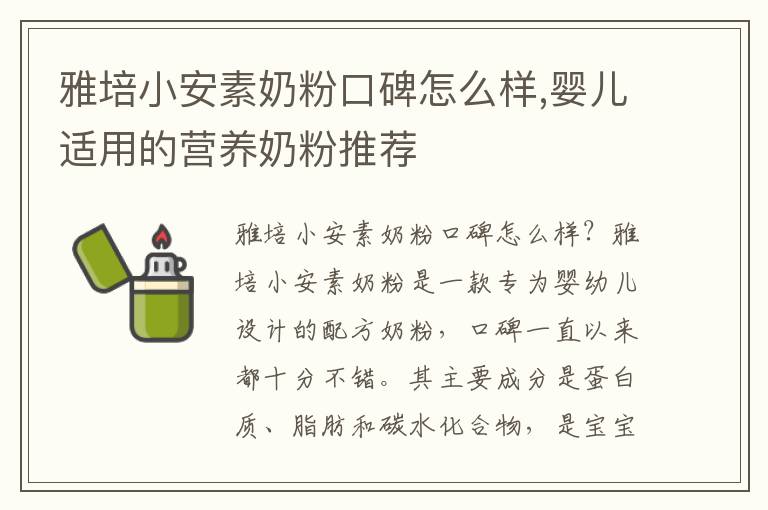 雅培小安素奶粉口碑怎么樣,嬰兒適用的營養奶粉推薦