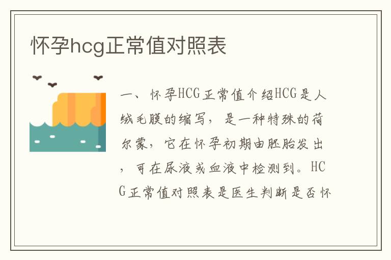 懷孕hcg正常值對照表