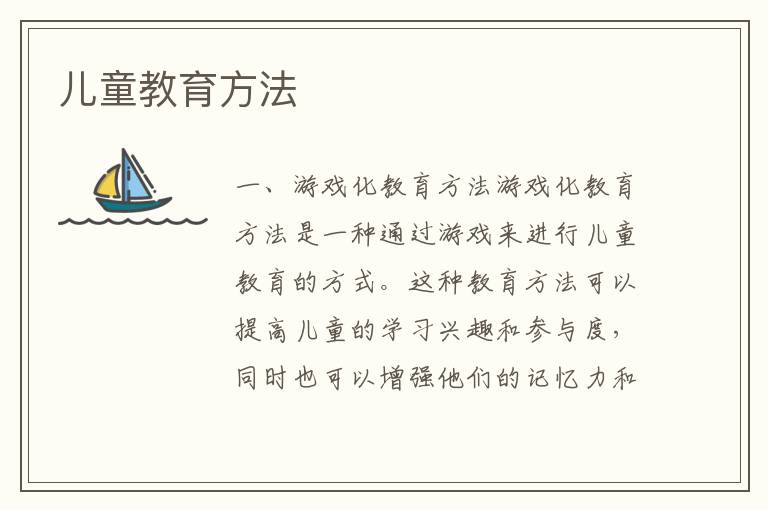 兒童教育方法