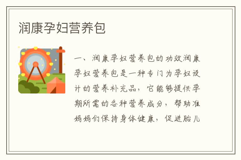 潤康孕婦營養包