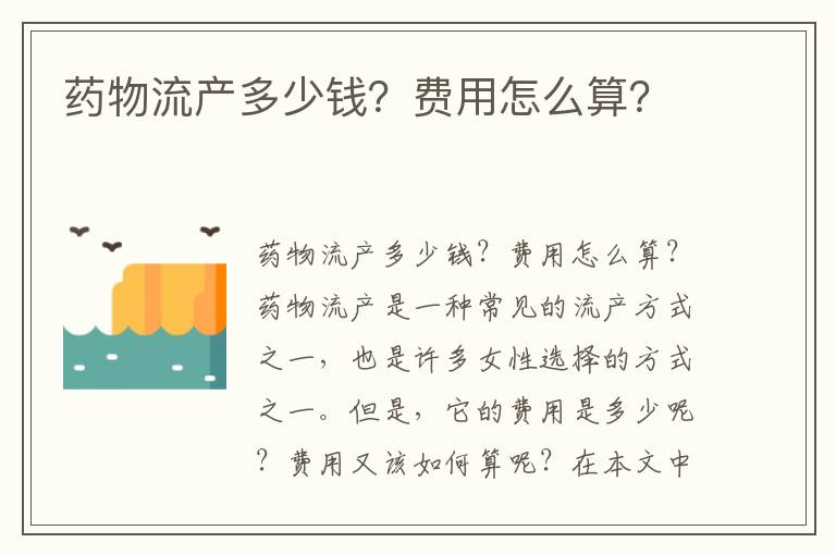 藥物流產多少錢？費用怎么算？