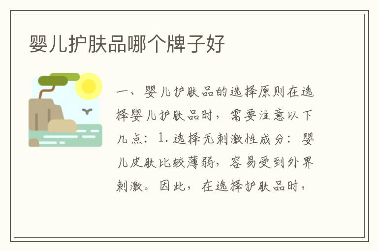 嬰兒護膚品哪個牌子好