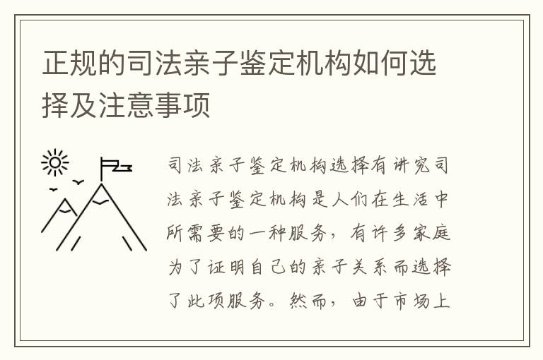 正規的司法親子鑒定機構如何選擇及注意事項