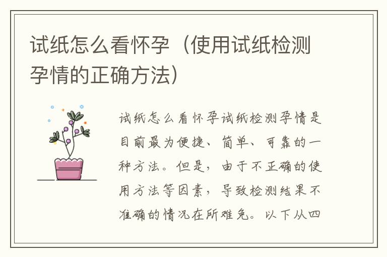 試紙怎么看懷孕（使用試紙檢測孕情的正確方法）