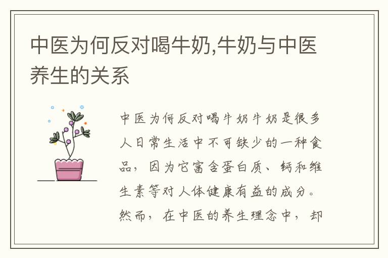 中醫為何反對喝牛奶,牛奶與中醫養生的關系