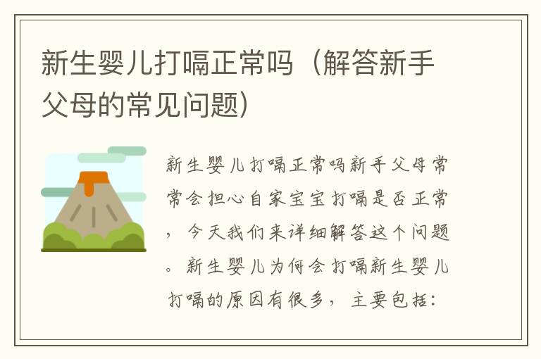 新生嬰兒打嗝正常嗎（解答新手父母的常見問題）