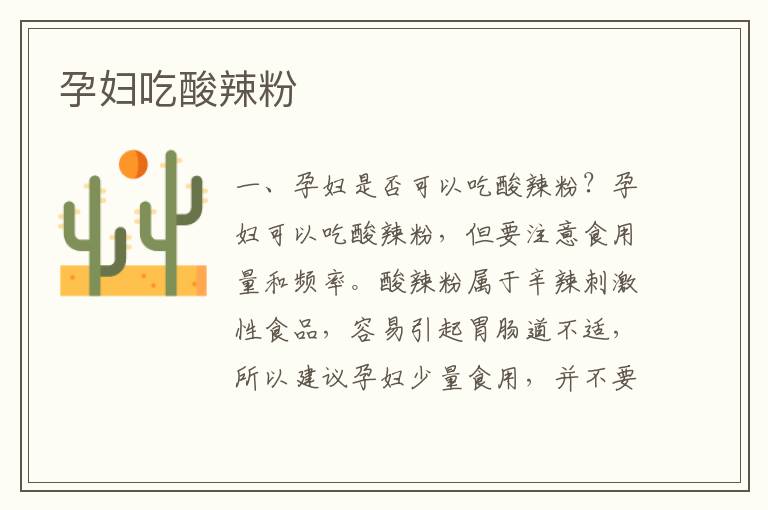 孕婦吃酸辣粉