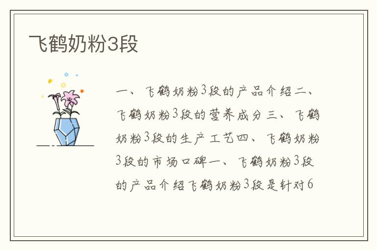 飛鶴奶粉3段