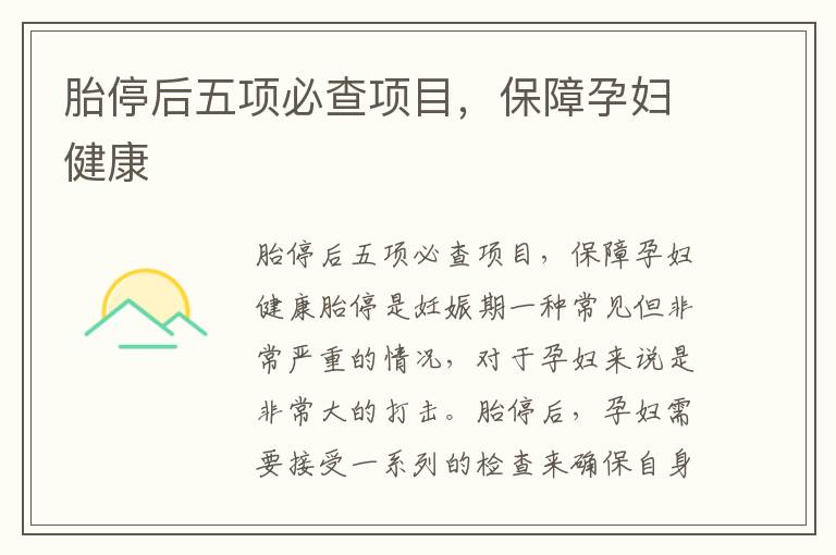 胎停后五項必查項目，保障孕婦健康