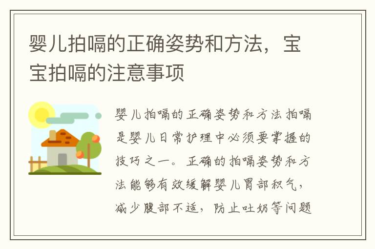 嬰兒拍嗝的正確姿勢和方法，寶寶拍嗝的注意事項