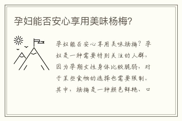 孕婦能否安心享用美味楊梅？