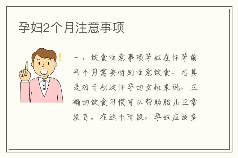 孕婦2個月注意事項
