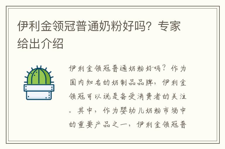 伊利金領冠普通奶粉好嗎？專家給出介紹