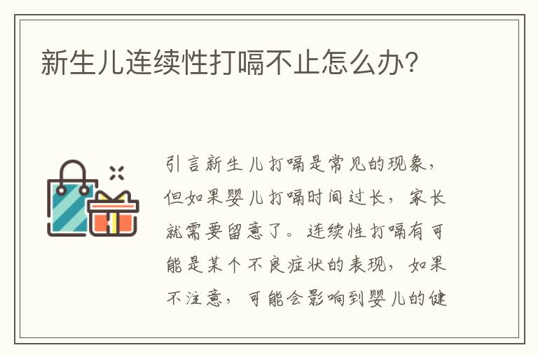 新生兒連續性打嗝不止怎么辦？