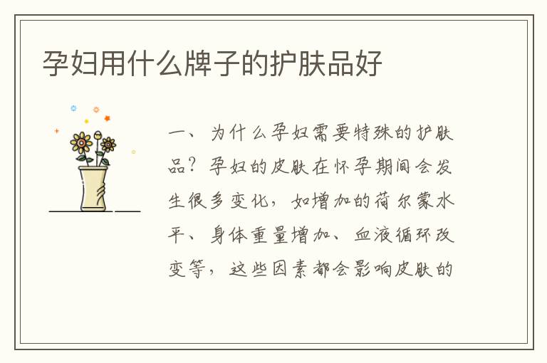 孕婦用什么牌子的護膚品好