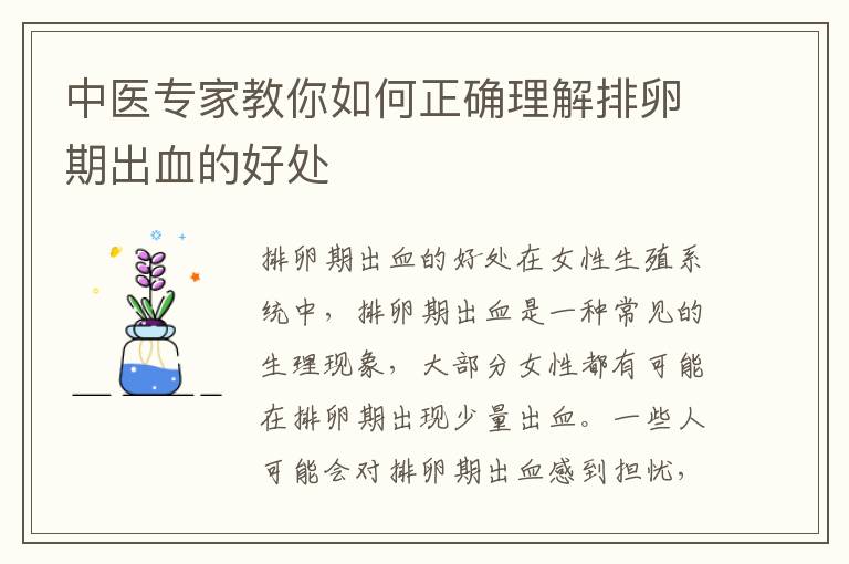 中醫專家教你如何正確理解排卵期出血的好處