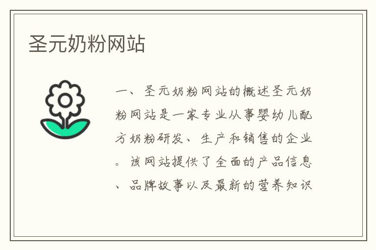 圣元奶粉網站