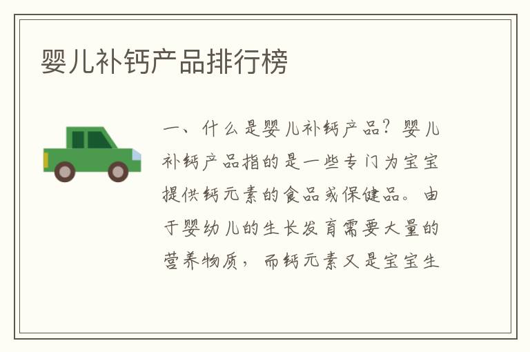 嬰兒補鈣產品排行榜