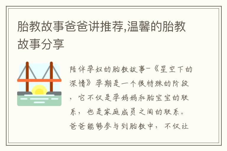 胎教故事爸爸講推薦,溫馨的胎教故事分享