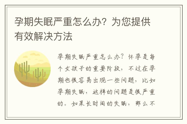 孕期失眠嚴重怎么辦？為您提供有效解決方法