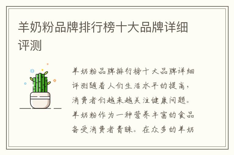 羊奶粉品牌排行榜十大品牌詳細評測