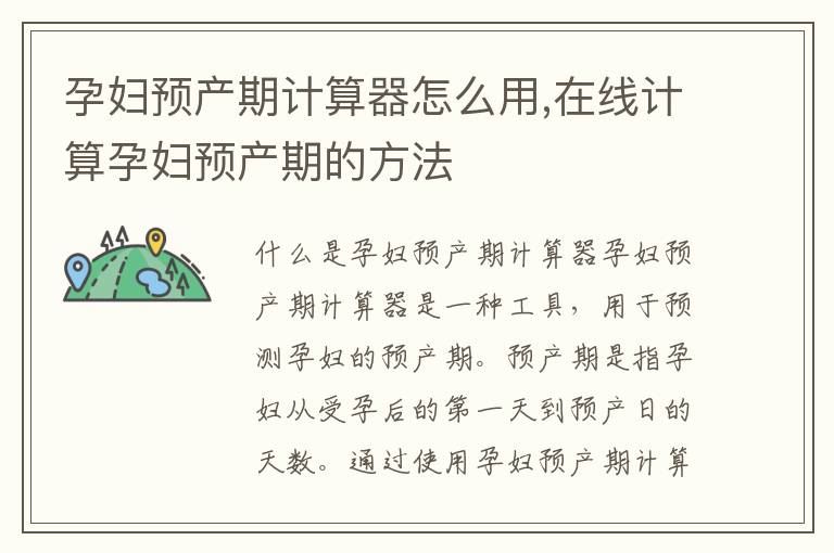 孕婦預產期計算器怎么用,在線計算孕婦預產期的方法