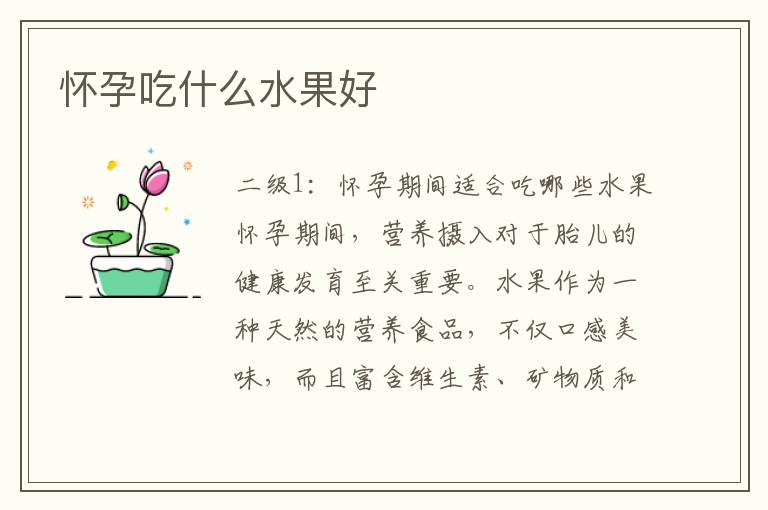 懷孕吃什么水果好
