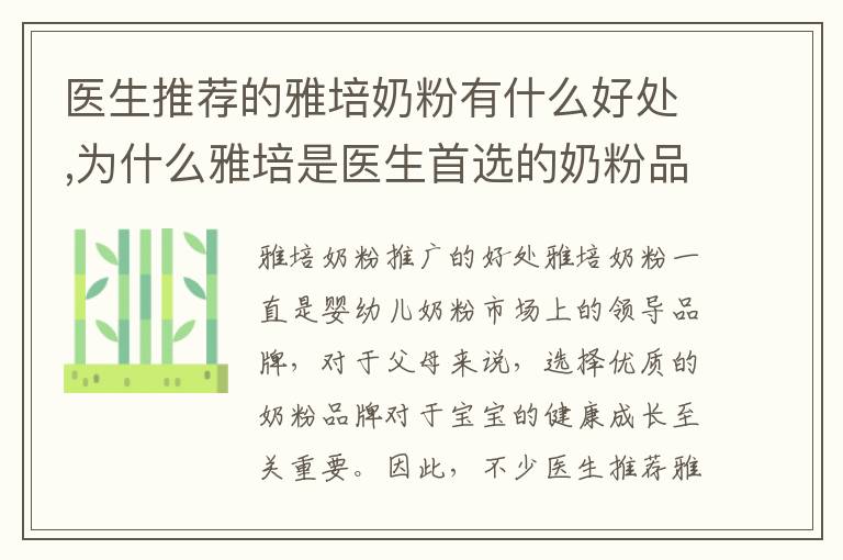 醫生推薦的雅培奶粉有什么好處,為什么雅培是醫生首選的奶粉品牌