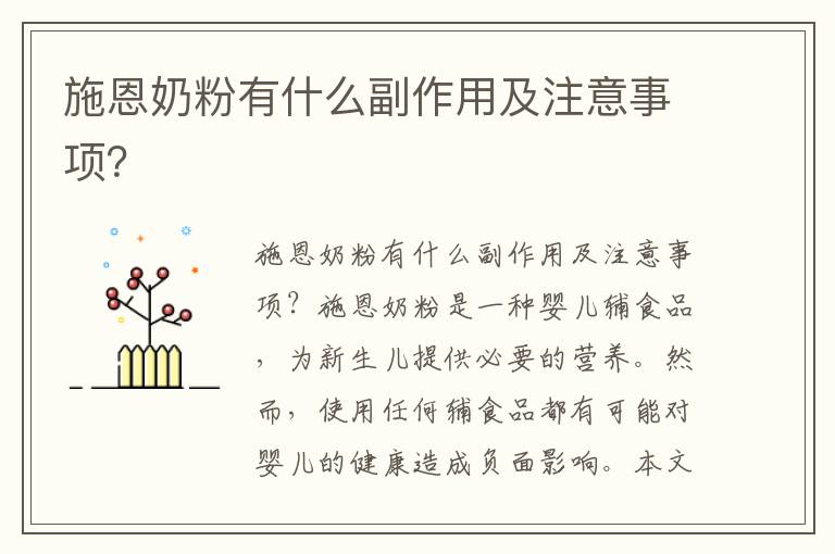 施恩奶粉有什么副作用及注意事項？
