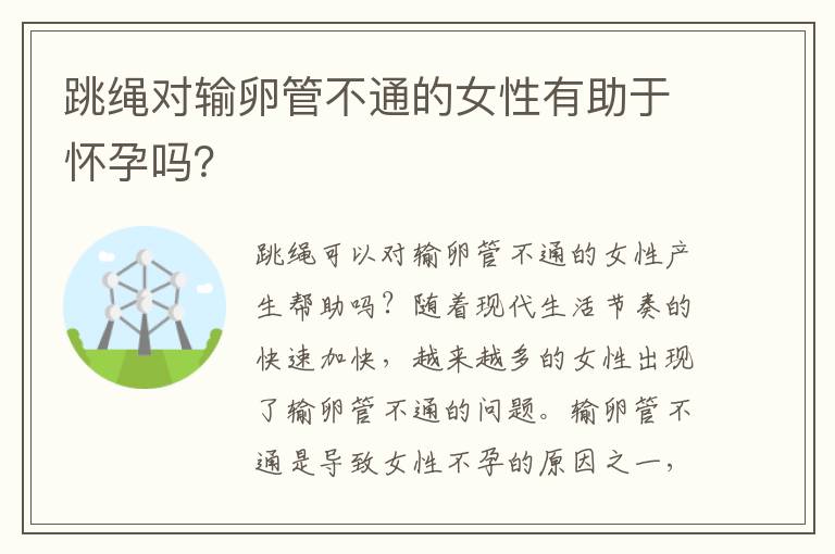跳繩對輸卵管不通的女性有助于懷孕嗎？