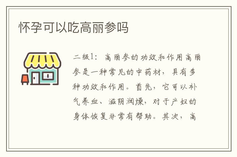 懷孕可以吃高麗參嗎