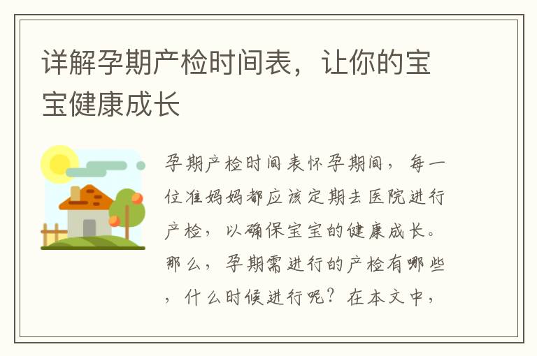詳解孕期產檢時間表，讓你的寶寶健康成長