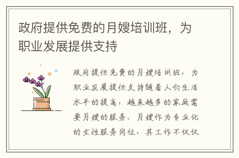 政府提供免費的月嫂培訓班，為職業發展提供支持