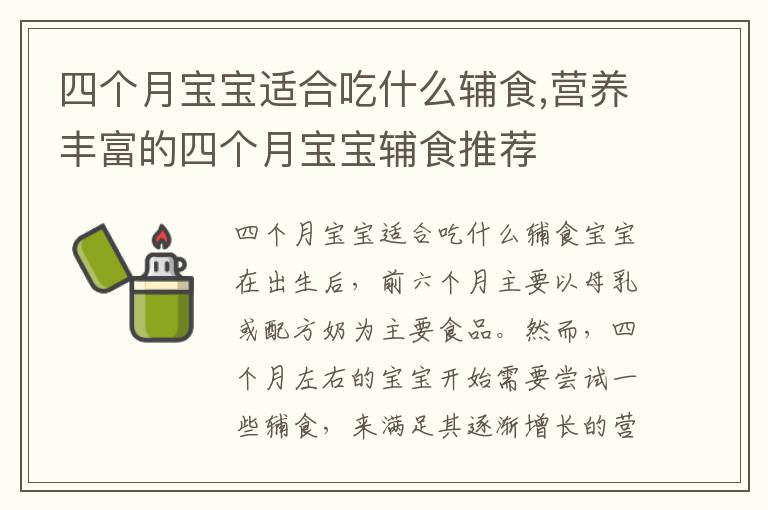 四個月寶寶適合吃什么輔食,營養豐富的四個月寶寶輔食推薦