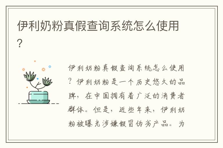伊利奶粉真假查詢系統怎么使用？