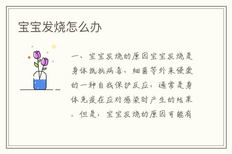 寶寶發燒怎么辦