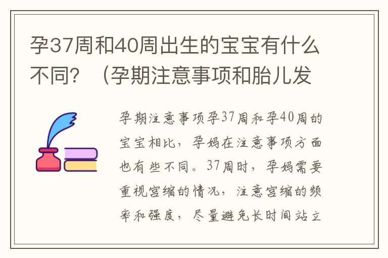 孕37周和40周出生的寶寶有什么不同？（孕期注意事項和胎兒發育情況介紹）