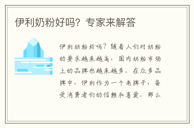 伊利奶粉好嗎？專家來解答