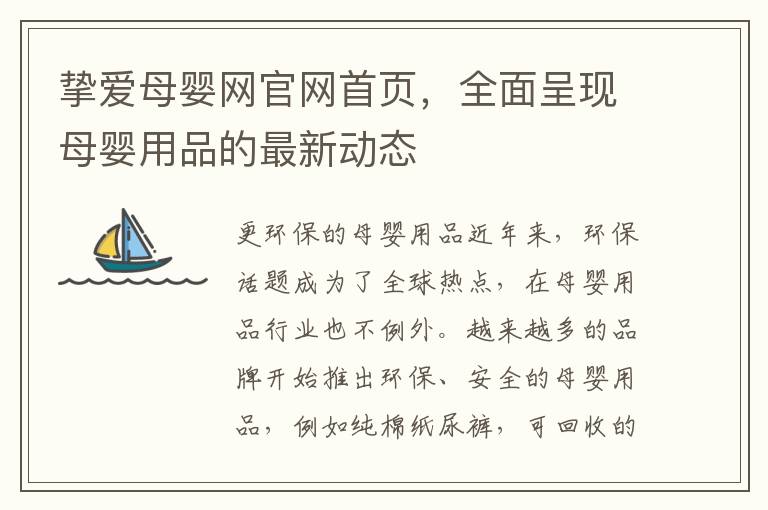 摯愛母嬰網官網首頁，全面呈現母嬰用品的最新動態