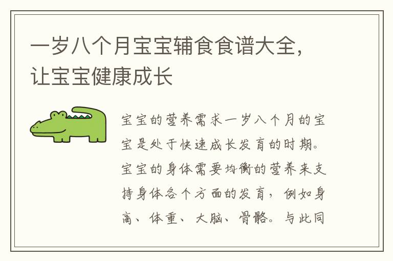 一歲八個月寶寶輔食食譜大全，讓寶寶健康成長