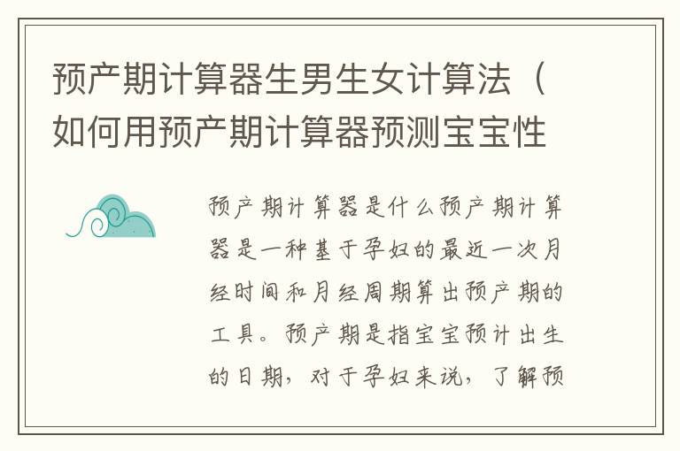 預產期計算器<font color='red'>生男生女</font>計算法（如何用預產期計算器預測寶寶性別）